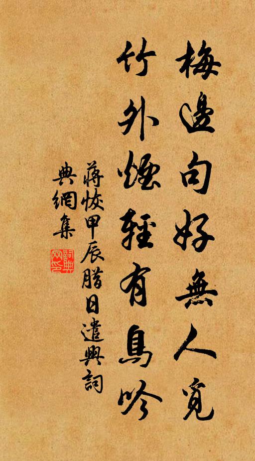 蒋恢梅边句好无人觅，竹外烟轻有鸟吟书法作品欣赏