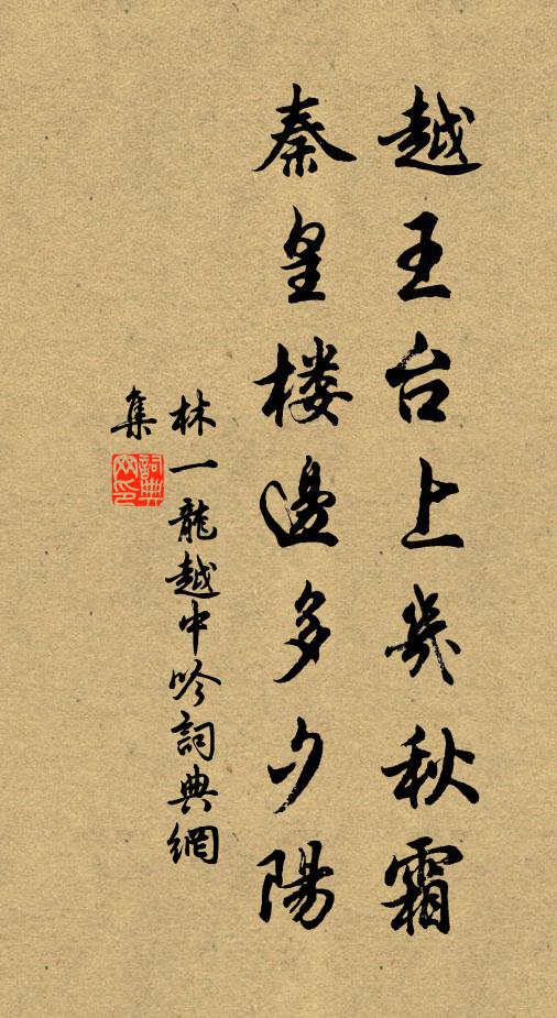 林一龙越王台上几秋霜，秦皇楼边多夕阳书法作品欣赏