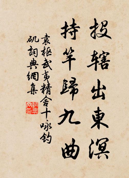 袁枢投辖出东溟，持竿归九曲书法作品欣赏
