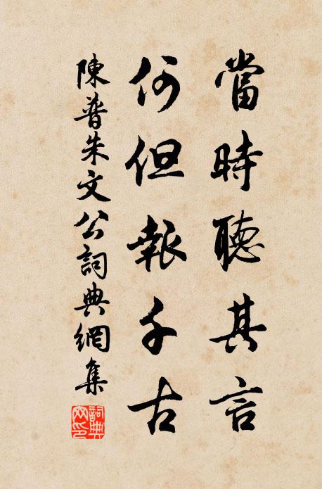 陈普当时听其言，何但报千古书法作品欣赏