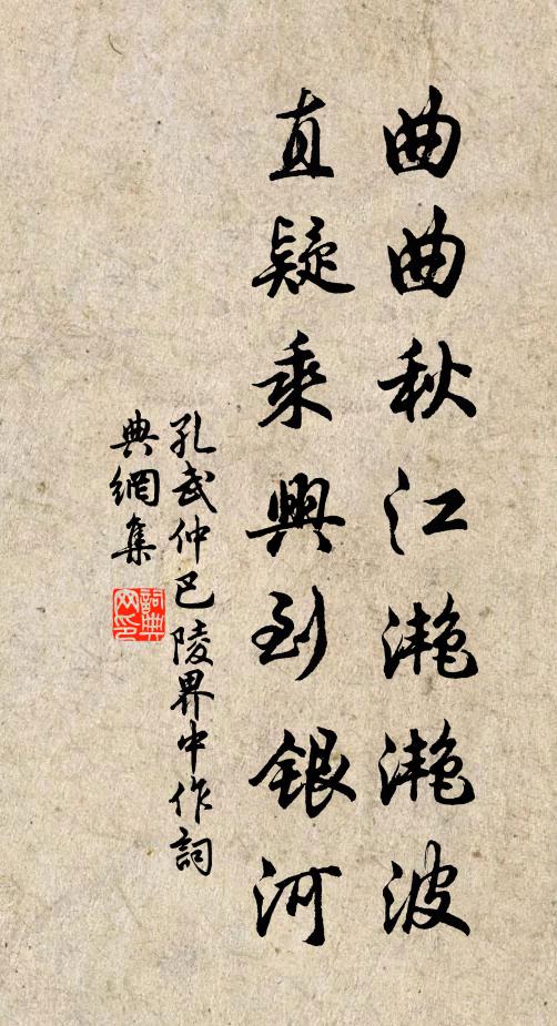 孔武仲曲曲秋江滟滟波，直疑乘兴到银河书法作品欣赏