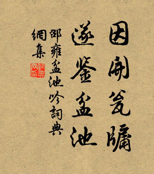 邵雍因开瓮牖，遂鉴盆池书法作品欣赏