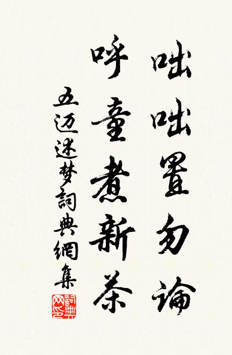 五迈咄咄置勿论，呼童煮新茶书法作品欣赏