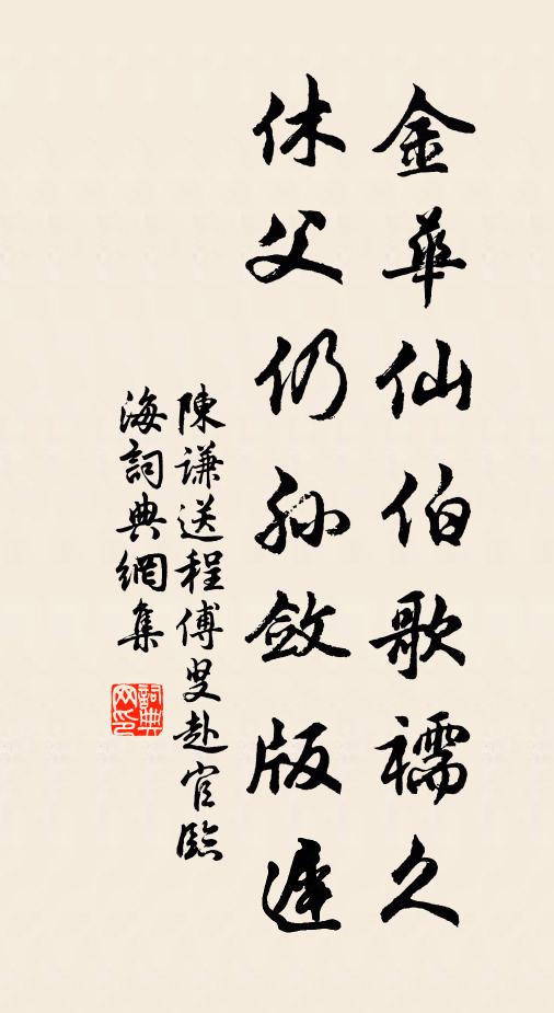 陈谦金华仙伯歌襦久，休父仍孙敛版迟书法作品欣赏