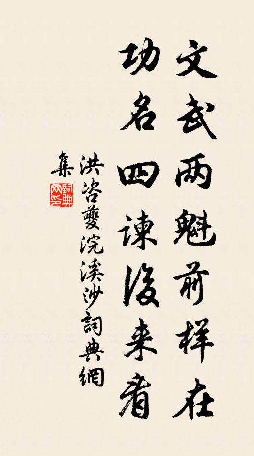洪咨夔文武两魁前样在，功名四谏后来看书法作品欣赏