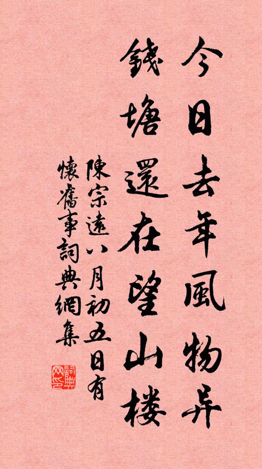 陈宗远今日去年风物异，钱塘还在望山楼书法作品欣赏