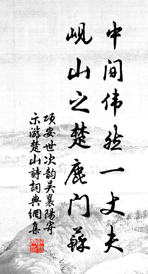 项安世中间伟然一丈夫，岘山之楚鹿门苏书法作品欣赏