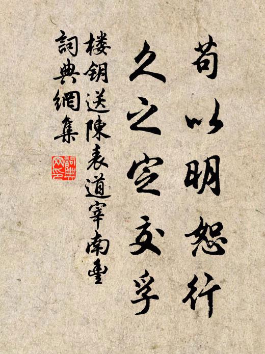楼钥苟以明恕行，久之定交孚书法作品欣赏