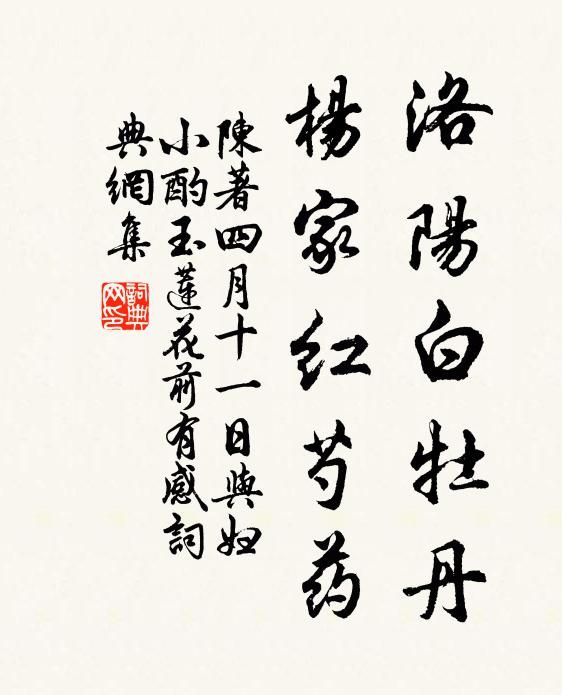 陈著洛阳白牡丹，杨家红芍药书法作品欣赏