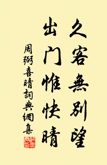 周弼久客无别望，出门惟快晴书法作品欣赏