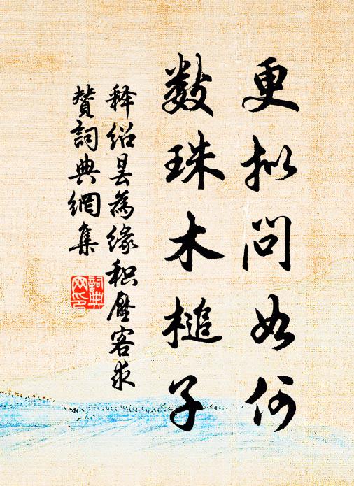 释绍昙更拟问如何，数珠木槌子书法作品欣赏