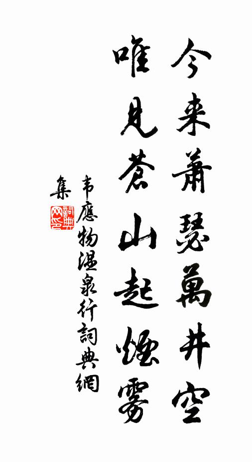 韦应物今来萧瑟万井空，唯见苍山起烟雾书法作品欣赏