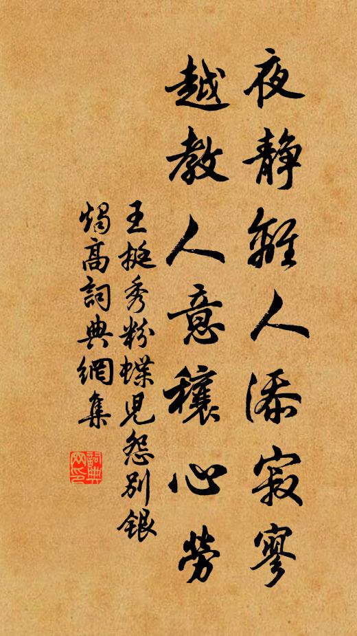 王挺秀夜静离人添寂寥，越教人意穰心劳书法作品欣赏