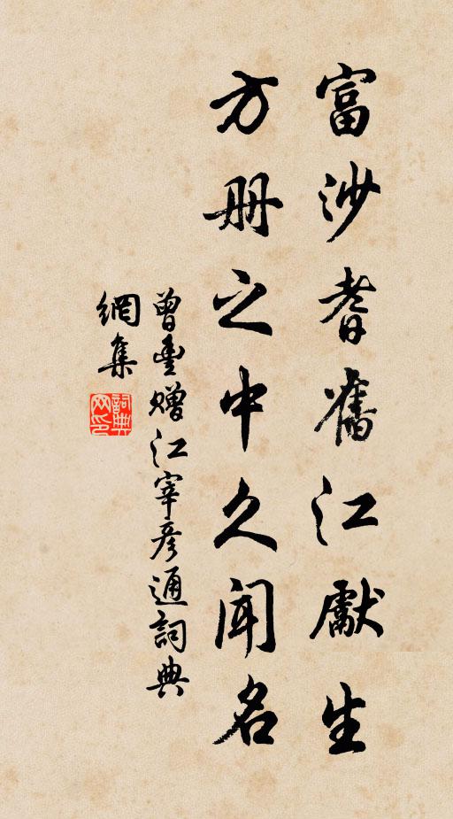 曾丰富沙耆旧江先生，方册之中久闻名书法作品欣赏