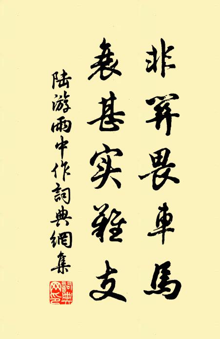 陆游非关畏车马，衰甚实难支书法作品欣赏