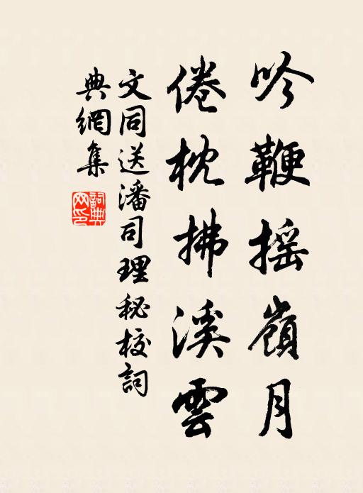 文同吟鞭摇岭月，倦枕拂溪云书法作品欣赏