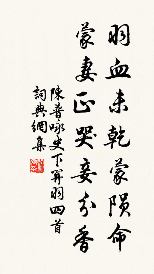 陈普羽血未乾蒙陨命，蒙妻正哭妾分香书法作品欣赏