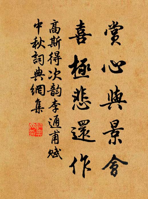 高斯得赏心与景会，喜极悲还作书法作品欣赏