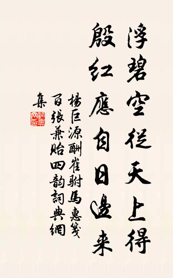 杨巨源浮碧空从天上得，殷红应自日边来书法作品欣赏