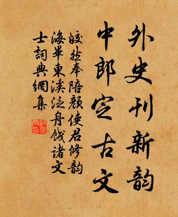 皎然外史刊新韵，中郎定古文书法作品欣赏