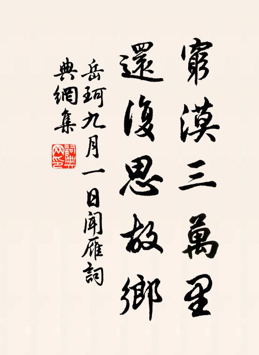 岳珂穷漠三万里，还复思故乡书法作品欣赏