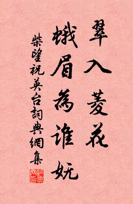 柴望翠入菱花，蛾眉为谁妩书法作品欣赏