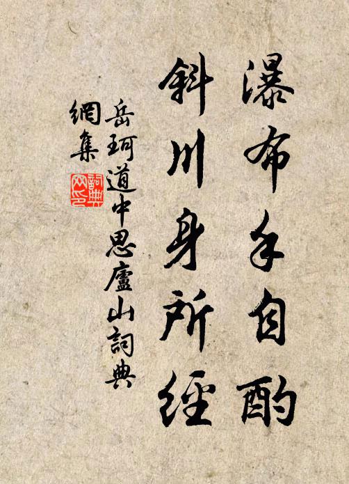 岳珂瀑布手自酌，斜川身所经书法作品欣赏