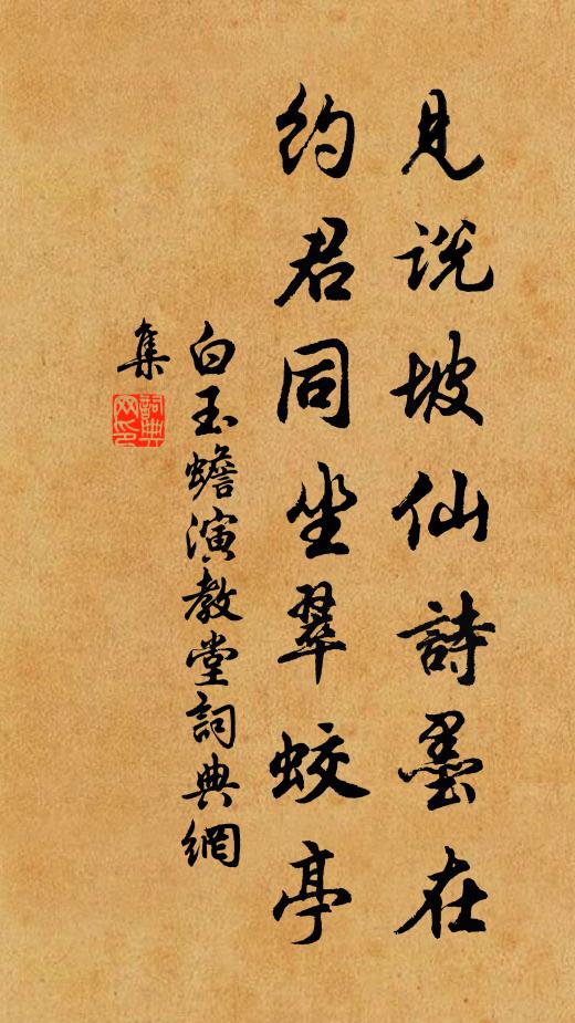 白玉蟾见说坡仙诗墨在，约君同坐翠蛟亭书法作品欣赏
