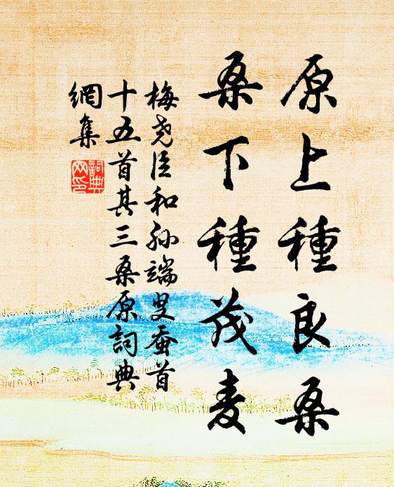 梅尧臣原上种良桑，桑下种茂麦书法作品欣赏
