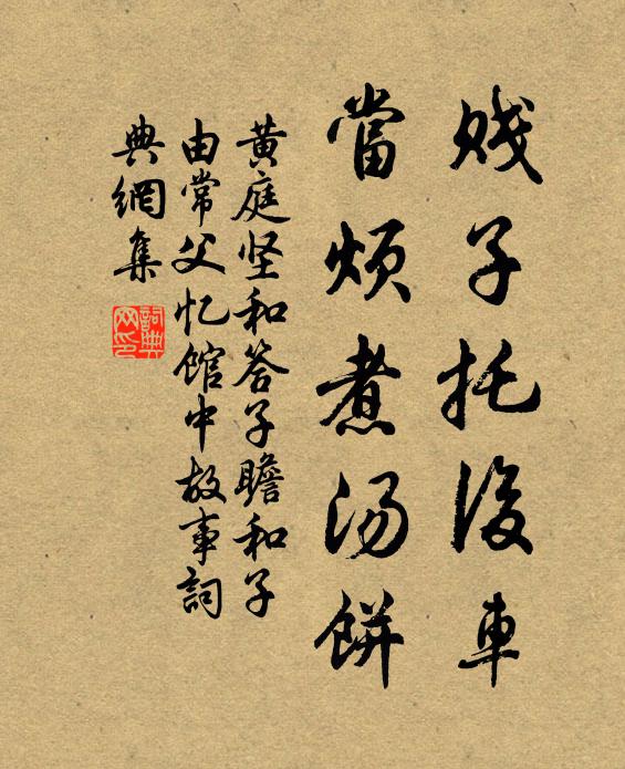黄庭坚贱子托后车，当烦煮汤饼书法作品欣赏