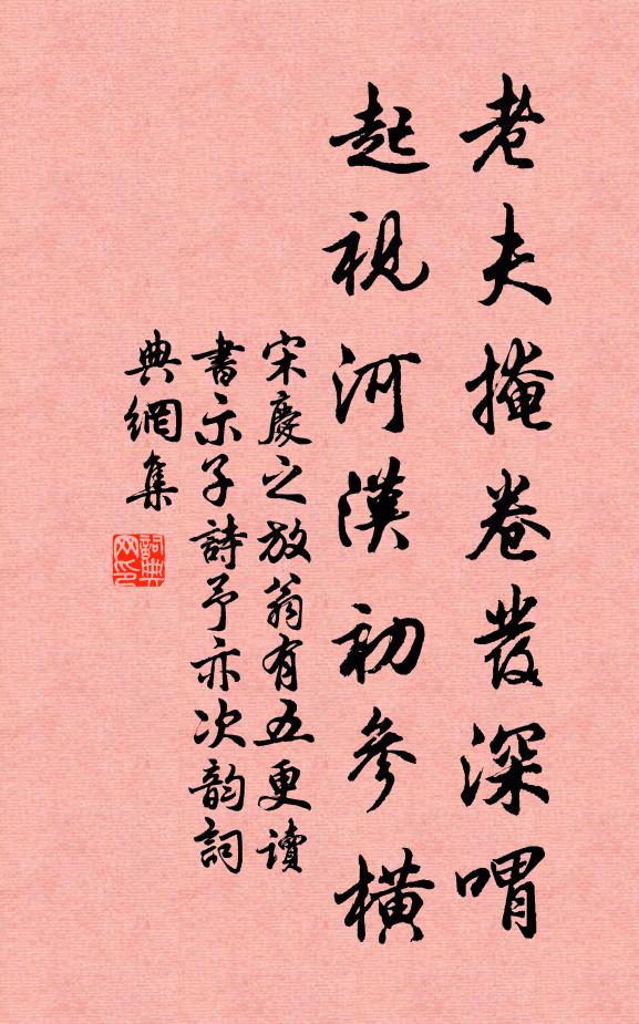 宋庆之老夫掩卷发深喟，起视河汉初参横书法作品欣赏