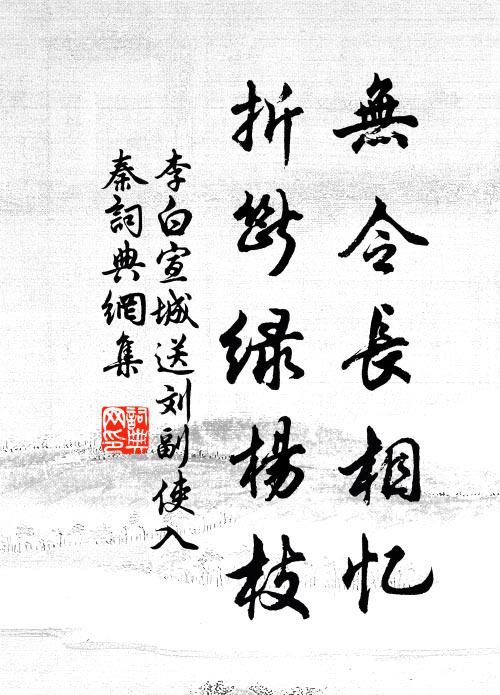 李白无令长相忆，折断绿杨枝书法作品欣赏