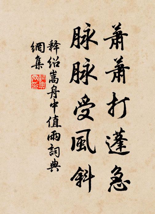 释绍嵩萧萧打蓬急，脉脉受风斜书法作品欣赏