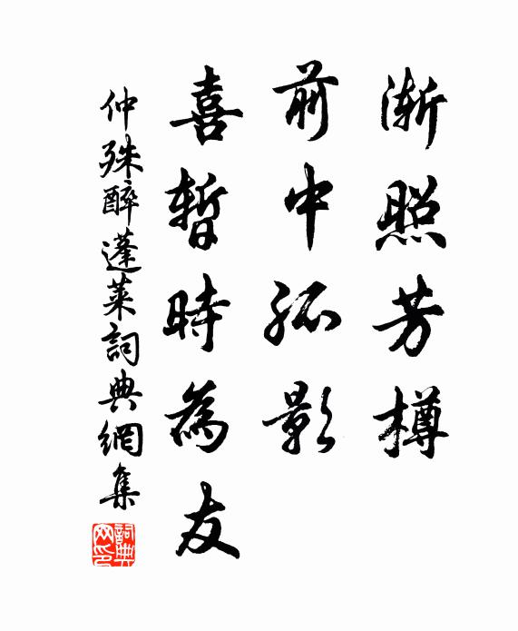 仲殊渐照芳樽，前中孤影，喜暂时为友书法作品欣赏