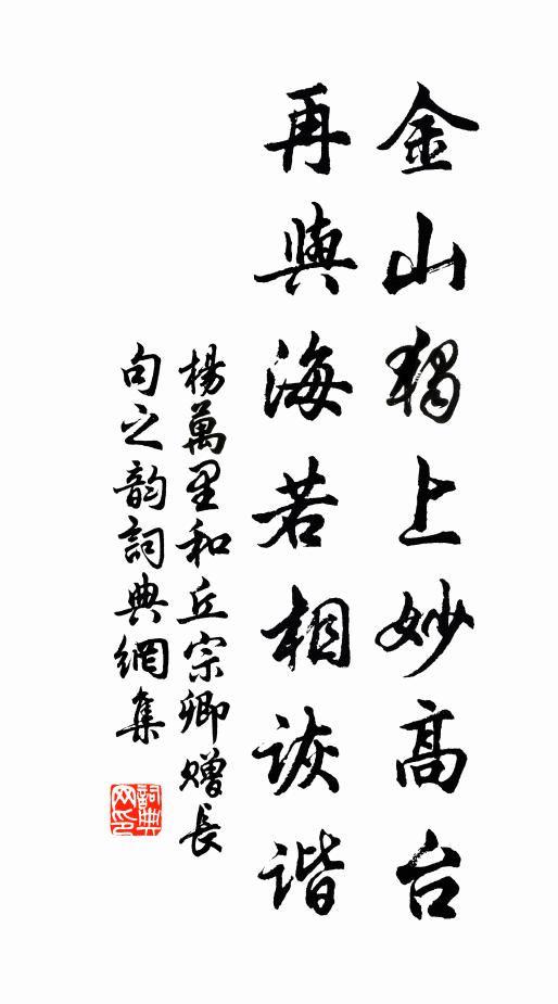 杨万里金山独上妙高台，再与海若相诙谐书法作品欣赏