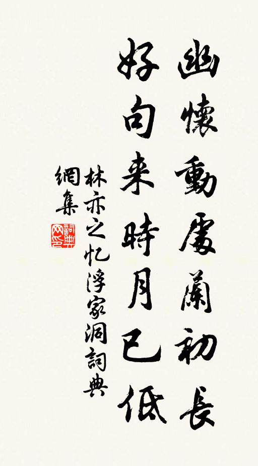 林亦之幽怀动处兰初长，好句来时月已低书法作品欣赏