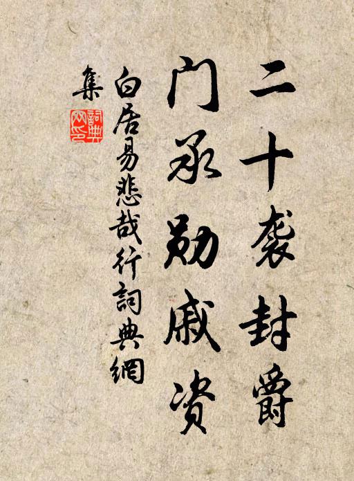 白居易二十袭封爵，门承勋戚资书法作品欣赏