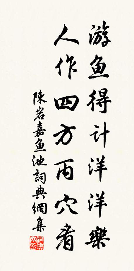 陈岩游鱼得计洋洋乐，人作四方丙穴看书法作品欣赏
