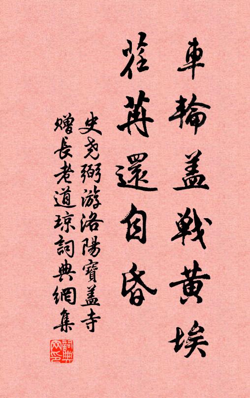 史尧弼车轮盖战黄埃，荏苒还自昏书法作品欣赏
