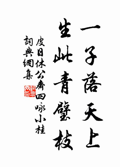 皮日休一子落天上，生此青璧枝书法作品欣赏