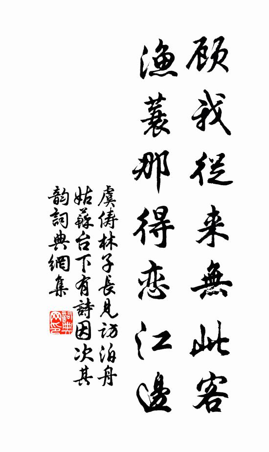 虞俦顾我从来无此客，渔蓑那得恋江边书法作品欣赏