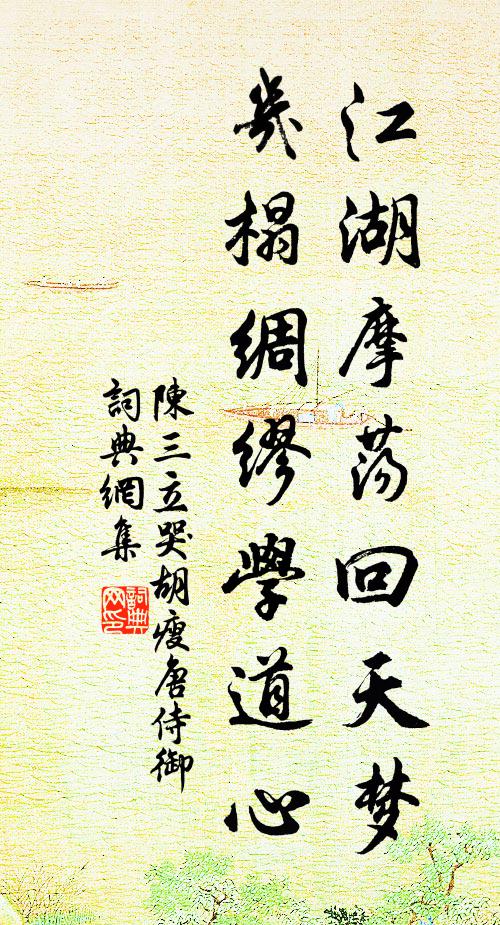 陈三立江湖摩荡回天梦，几榻绸缪学道心书法作品欣赏