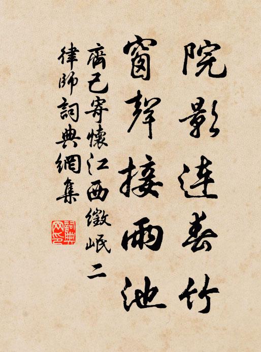 齐己院影连春竹，窗声接雨池书法作品欣赏