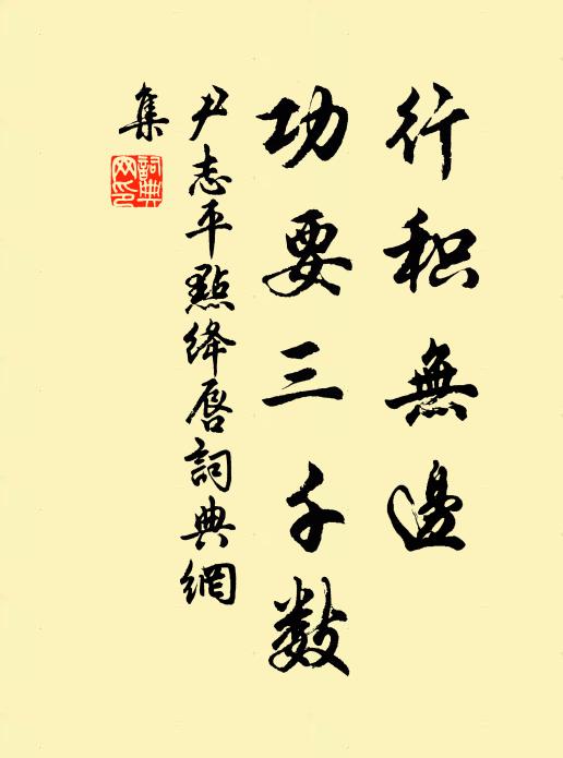 尹志平行积无边，功要三千数书法作品欣赏