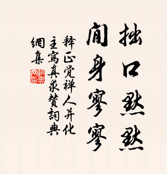 释正觉拙口默默，閒身寥寥书法作品欣赏