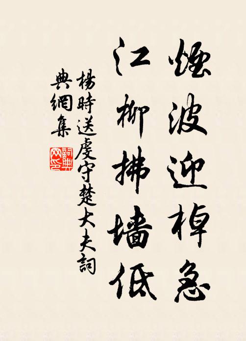 杨时烟波迎棹急，江柳拂墙低书法作品欣赏
