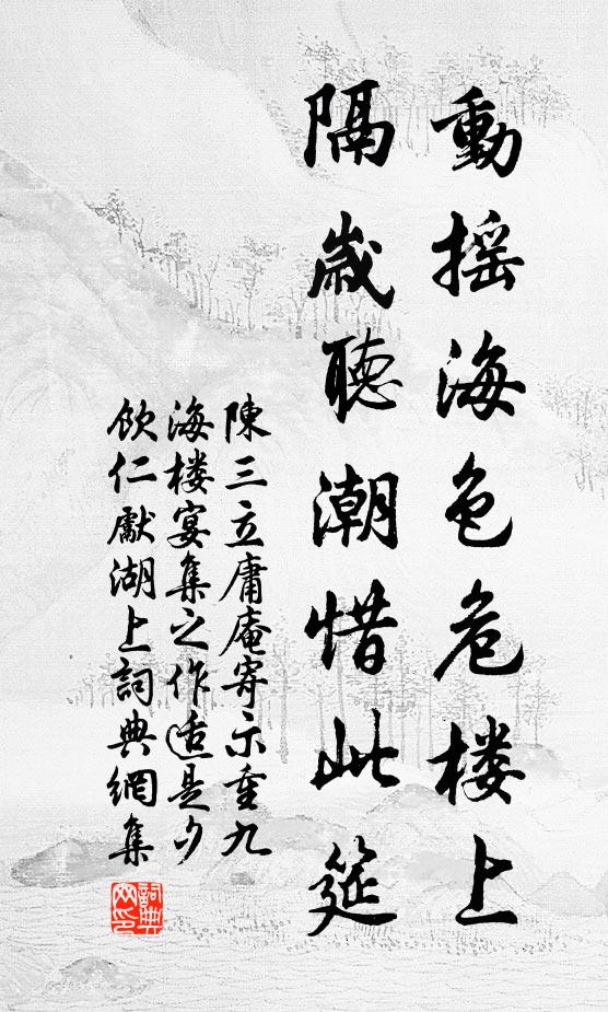 陈三立动摇海色危楼上，隔岁听潮惜此筵书法作品欣赏