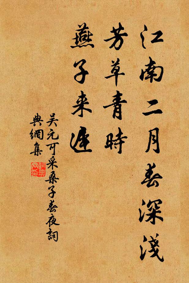 吴元可江南二月春深浅，芳草青时，燕子来迟书法作品欣赏