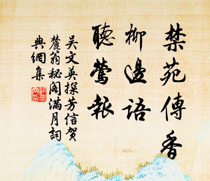 吴文英禁苑传香，柳边语、听莺报书法作品欣赏