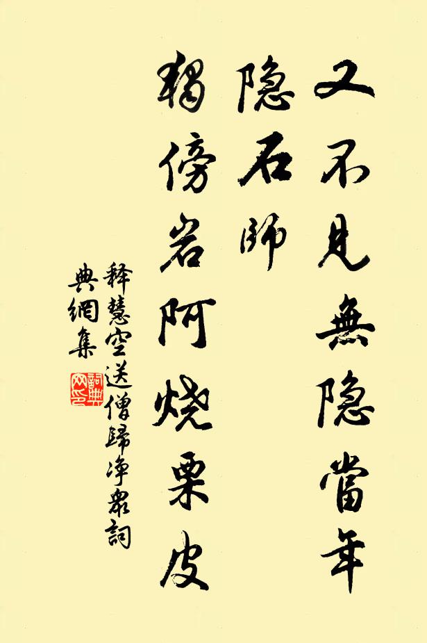 释慧空又不见无隐当年隐石师，独傍岩阿烧栗皮书法作品欣赏